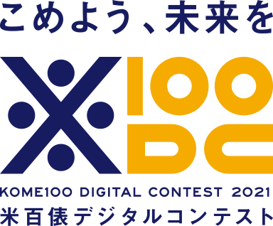 こめよう、未来を 米百俵デジタルコンテスト2021