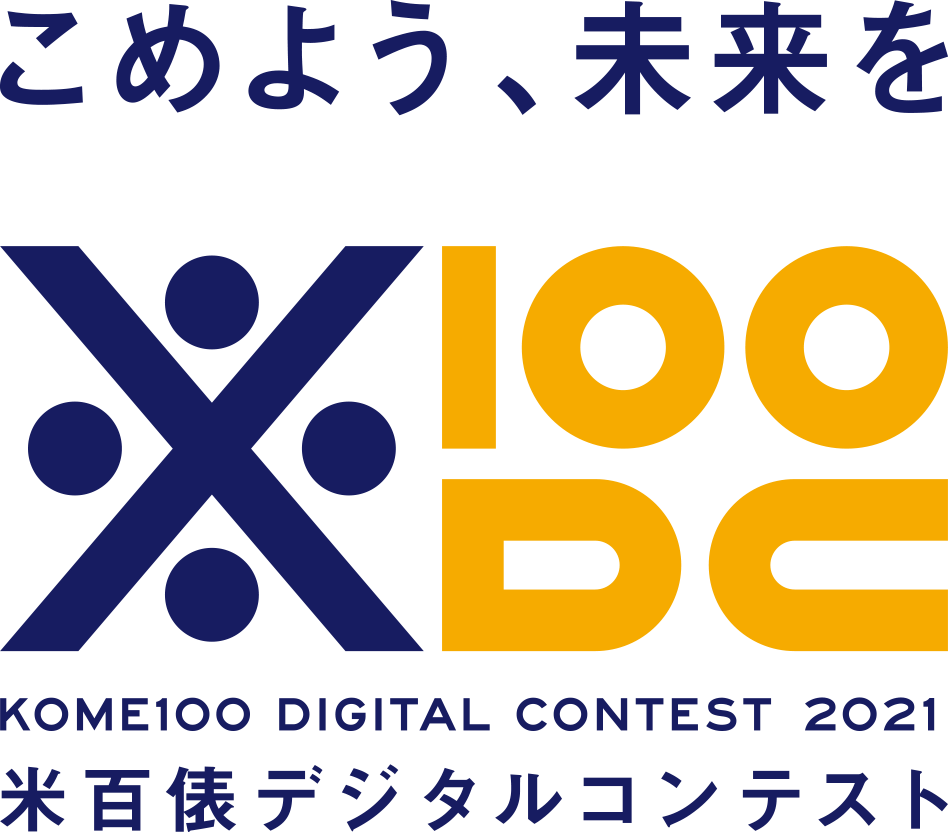 こめよう、未来を 米百俵デジタルコンテスト2021
